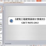 GBT50353-2013建筑工程建筑面积计算规范解读