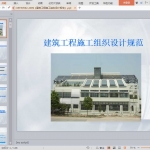 GBT50502-2009《建筑工程施工组织设计规范》