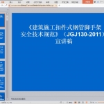 JGJ130-2011建筑施工扣件式钢管脚手架安全技术规范