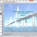 城市道路桥梁工程施工质量验收规范解读