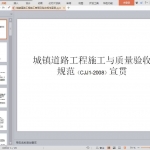 城镇道路工程施工管理及验收规范宣贯