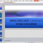 钢结构工程施工规范解读