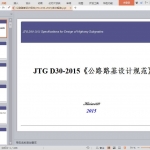 公路路基设计规范(JTG-D30-2015)条文解读