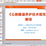 公路隧道养护技术规范解读