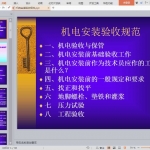 机电安装验收规范