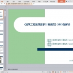 建筑工程建筑面积计算规范2013版解读
