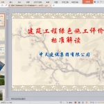 建筑工程绿色施工评价标准解读PPT（165页）