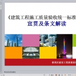 建筑工程质量验收统一标准2013版宣贯