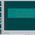 建筑深基坑工程施工安全技术规范(JGJ311-2013)讲解PPT392页