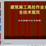 建筑施工高处作业安全技术规范，PPT36页