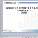 建筑施工扣件式脚手架规范JGJ130-2011宣讲稿，PPT共96页