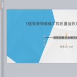 《建筑装饰装修工程质量验收规范》装饰装修行业相关规定