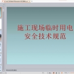 施工现场临时用电安全技术规范图解PPT共94页