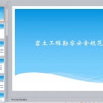 岩土工程勘察安全规范解读