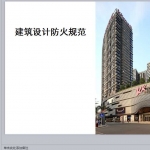 新消防规范解读