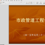 市政管道工程基础、施工、质量控制PPT，共90页