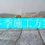 最新整理冬季施工方案260篇