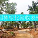 CJJ82-2012园林全套表格，EXCEL格式