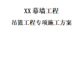 吊篮工程专项施工方案