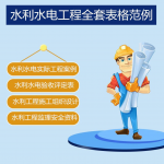 水利水电工程资料填写范例