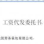 工资代发委托书