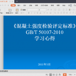 混凝土强度检验评定标准(GBT50107-2010)学习心得