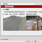 建筑工程混凝土工程施工全过程质量控制培训讲义（107页）