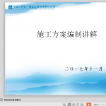 施工方案编制讲解