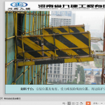 常用分项工程质量通病防治之安全文明施工