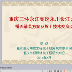 永江大桥桥面铺装施工技术交底会