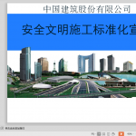 中建安全文明施工标准化宣贯培训PPT（共107页）
