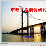 市政工程创优研讨