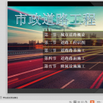 《市政道路工程》课程讲义