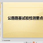 公路路基工程试验检测要点_ppt