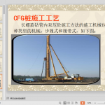 CFG桩长螺旋法施工技术