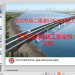 大桥湿接缝施工安全技术交底