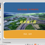 高速公路路基施工作业标准化学习
