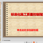 高速公路隧道标准化施工质量控制指南（PPT，共76页）