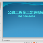 公路工程施工监理规范2016版