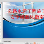 公路水运工程施工安全标准化