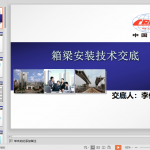 架梁施工技术交底ppt