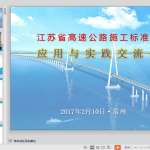 江苏省高速公路施工标准化应用与实践（114页）