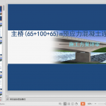 连续梁挂篮施工