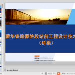 蒙华铁路技术交底（蒙陕段桥梁）