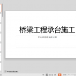 桥梁工程承台及墩身施工