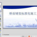桥面铺装标准化施工