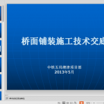 桥面铺装施工技术交底