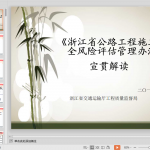 省厅浙江省公路工程施工安全风险评估管理办法宣贯褚彬潜