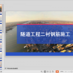 隧道工程二衬钢筋施工