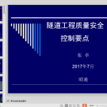 隧道工程质量安全控制要点